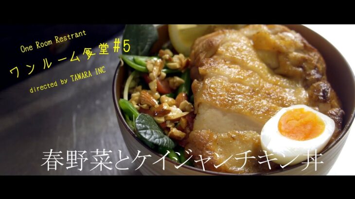 【春野菜レシピ】#5ワンルーム食堂　春野菜とケイジャンチキン丼# 春野菜 #レシピ #ケイジャンチキン