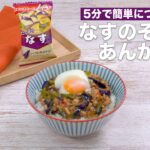 フリーズドライ「いつものおみそ汁（なす）」アレンジレシピ：使って5分！「なすのそぼろあんかけ丼」