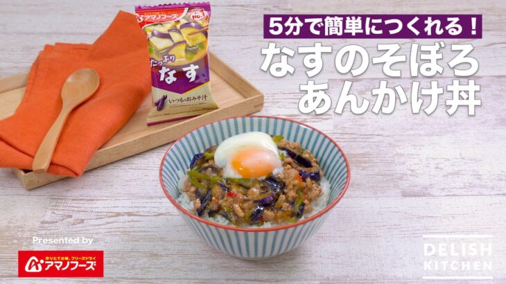 フリーズドライ「いつものおみそ汁（なす）」アレンジレシピ：使って5分！「なすのそぼろあんかけ丼」