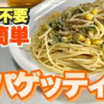 包丁すら使わない時短料理でスパゲッティー！DAISOのあの便利グッズも登場します！あのブロッコリーの残りも使います