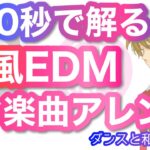 【DTM】120秒で分かる和風EDMアレンジの作り方【和楽器活用】