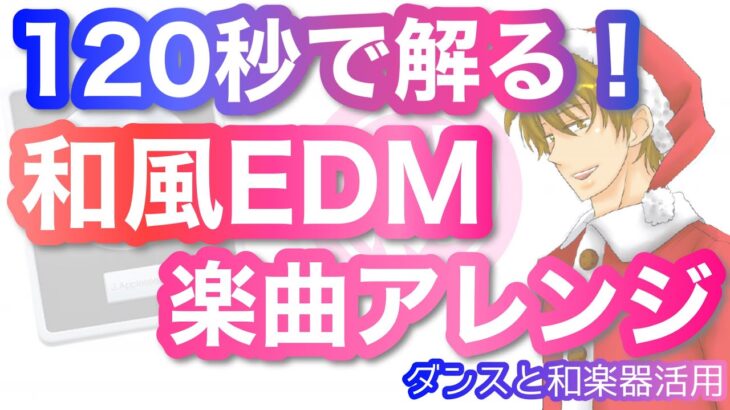 【DTM】120秒で分かる和風EDMアレンジの作り方【和楽器活用】