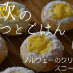 【北欧料理レシピ】ノルウェーのクリームパン『スコーレブロー』の作り方/How to make Norwegian sweet roll “Skolebrød”