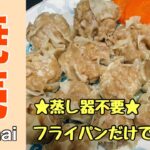 【蒸し器不要】フライパン一つで絶品焼売（How to make Steamed Pork Dimples）