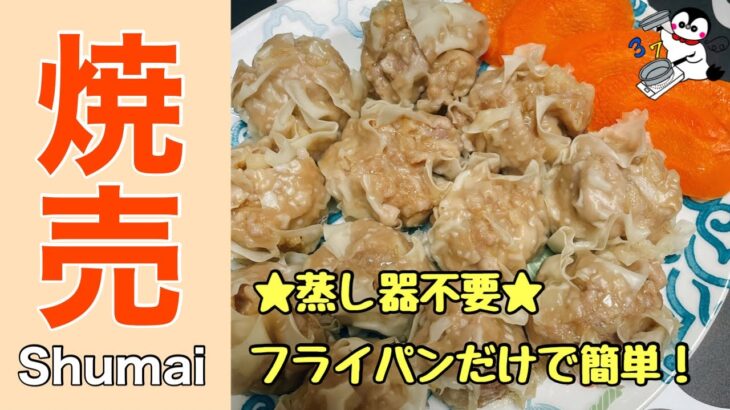 【蒸し器不要】フライパン一つで絶品焼売（How to make Steamed Pork Dimples）