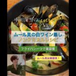 〜Let’sCook！〜ムール貝の白ワイン蒸し、フライパン一つで美容食、ムール貝は女性に優しい美容貝、ノンケミカルレシピ。