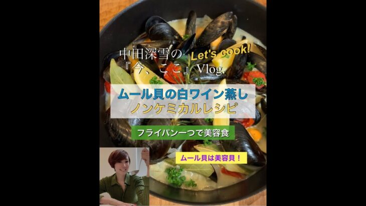 〜Let’sCook！〜ムール貝の白ワイン蒸し、フライパン一つで美容食、ムール貝は女性に優しい美容貝、ノンケミカルレシピ。