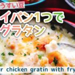 【フライパンひとつで米粉グラタン】とろーりチキングラタン/Rice flour chicken gratin with frying pan./グルテンフリー/過去動画再編集