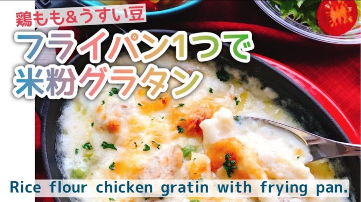 【フライパンひとつで米粉グラタン】とろーりチキングラタン/Rice flour chicken gratin with frying pan./グルテンフリー/過去動画再編集