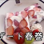 【ライスペーパーアレンジレシピ】デザート和風春巻き  [Rice paper arrangement recipe] Japanese-style dessert spring rolls