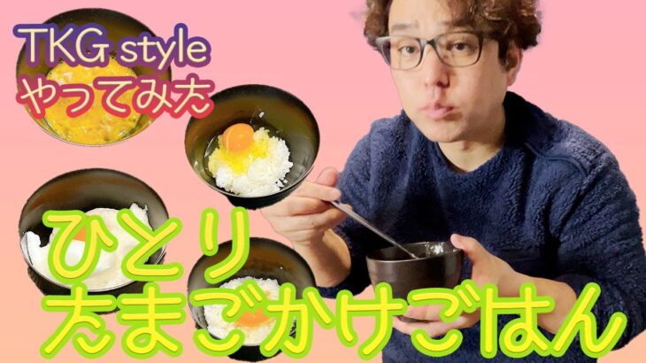 ひとり卵かけご飯 美味しい食べ方 卵かけごはんアレンジレシピでTKG styleをやってみた【アラフォー独身の孤独な日常】