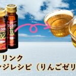 TWZドリンク　アレンジレシピ（りんごゼリー編）