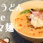 【アレンジレシピ】冷凍うどんで簡単！旨辛坦々うどん / うどんアレンジ / 坦々麺 / 冷凍食品 / Udon / Tantan Noodle / 料理Vlog【一人暮らし】【日常】