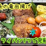 【お弁当】お弁当作り/bento/白身魚の竜田揚げ/フライパン1つで完結《アラフィフ旦那弁当》