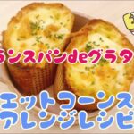 【コーンスープアレンジレシピ】これがダイエットレシピ？予想以上の美味しさに！