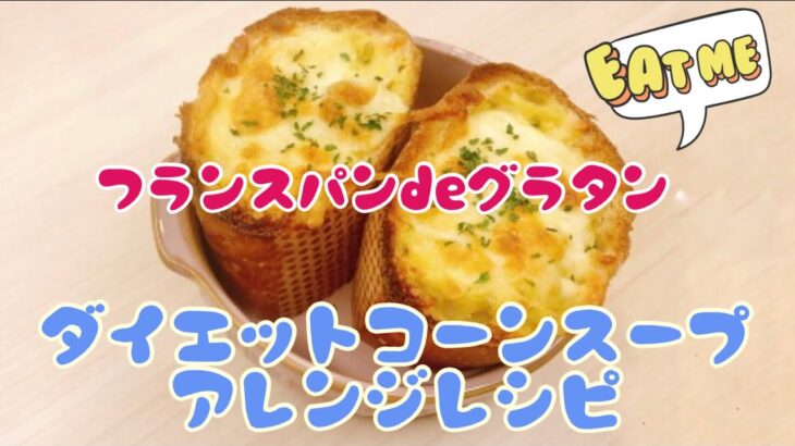 【コーンスープアレンジレシピ】これがダイエットレシピ？予想以上の美味しさに！