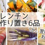 【作り置き】レンジで作る常備菜６品と、それを使ったお弁当記録【電子レンジ】【レシピ】