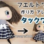 フエルトワンピアレンジ編① 作り方★タックワンピース☆イーマリーチャンの洋服♪