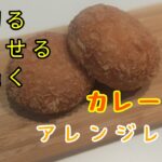 簡単過ぎる！？カレーパンアレンジレシピ