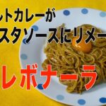 レトルトカレーアレンジレシピ❗️カレボナーラの作り方／サンジャポで紹介／参考に作ってみました。