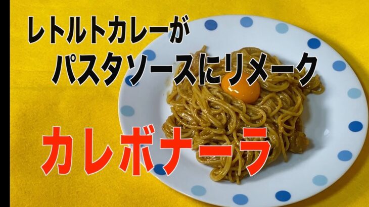 レトルトカレーアレンジレシピ❗️カレボナーラの作り方／サンジャポで紹介／参考に作ってみました。