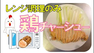 【超簡単】レンジで簡単！鶏チャーシューの作り方