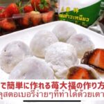 #タイ#バンコク#作り方　タイにいても電子レンジで簡単にイチゴ大福が作れます！作り方をタイ語を交えてご案内します。