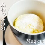 電子レンジで簡単！マグカップケーキの作り方！ふわふわ美味しい☆