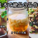 カリカリ大根｜時短で簡単な大根と鶏肉の煮物【大根まるごと１本使い切る】３品作ります