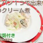 カキのクリーム煮　フライパン１つで出来ちゃう　栄養のお話付き