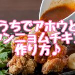 ヤンニョムチキンの作り方