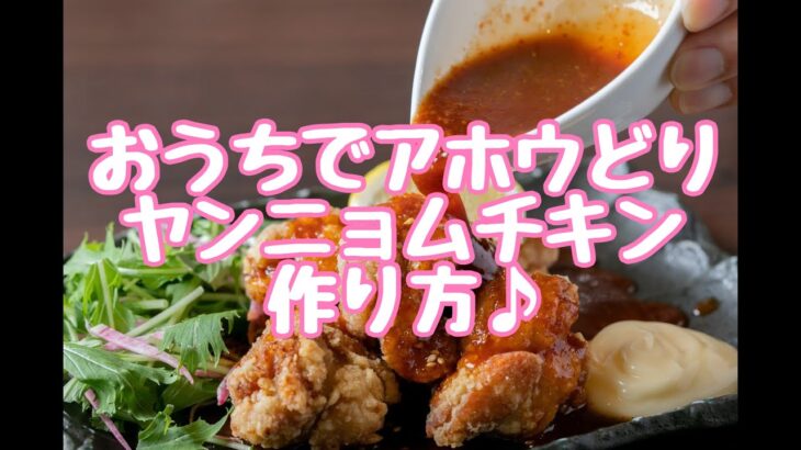 ヤンニョムチキンの作り方