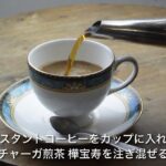 チャーガ煎茶 樺宝寿アレンジレシピ コーヒー割り