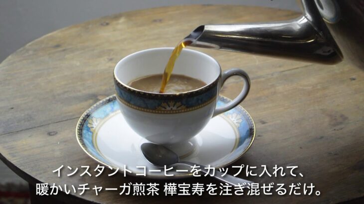 チャーガ煎茶 樺宝寿アレンジレシピ コーヒー割り