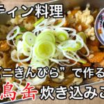 【メスティン料理】焼き鳥缶炊き込みご飯！焼鳥缶レシピ