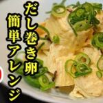 卵焼きやだし巻き卵で簡単おつまみアレンジ！〇〇で混ぜ合わせたら抜群に美味しいよ