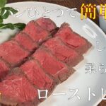 【フライパンひとつで作れるローストビーフ】スーパーのお肉でもしっとり柔らか♪にんにく玉葱ソースがたまらない！！