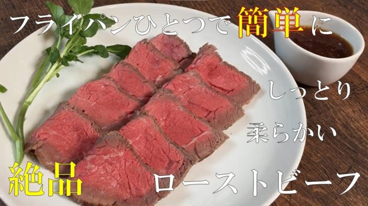 【フライパンひとつで作れるローストビーフ】スーパーのお肉でもしっとり柔らか♪にんにく玉葱ソースがたまらない！！