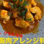筋トレ　アレンジレシピ　〜鶏胸肉のチリソース〜