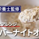 オーバーナイトオーツ 基本レシピ ( 管理栄養士監修 ) 朝も食物繊維 で お腹スッキリ 腹もち良し 優秀 オートミール