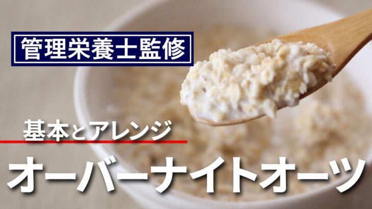 オーバーナイトオーツ 基本レシピ ( 管理栄養士監修 ) 朝も食物繊維 で お腹スッキリ 腹もち良し 優秀 オートミール