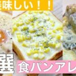 【アレンジ】簡単にしかも時短！美味しい食パンアレンジが出来るレシピ４選