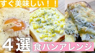 【アレンジ】簡単にしかも時短！美味しい食パンアレンジが出来るレシピ４選