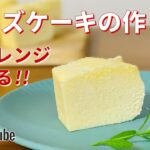 電子レンジで究極簡単チーズケーキの作り方🧀オーブンなしのお菓子作りレシピ