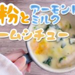 混ぜてチンするだけ簡単！米粉クリームシチューの作り方！小麦・乳なし　グルテンフリーレシピ