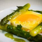 【シェフのガチ料理】こんな作り方があるのかと思わせるアスパラのフランス料理