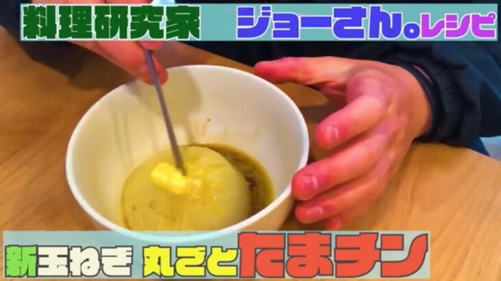 【料理研究家「ジョーさん。」料理レシピ】新玉ねぎ丸ごと「たまチン」を作ってみたらレシピ名に笑った【あさイチ】