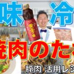 【下味冷凍】焼肉のたれ活用豚肉レシピ３品【オススメ調味料】【簡単】【時短】