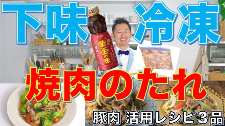 【下味冷凍】焼肉のたれ活用豚肉レシピ３品【オススメ調味料】【簡単】【時短】