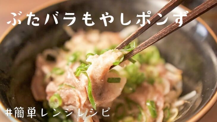 【簡単料理】電子レンジだけで作れる豚バラもやしポン酢【時短レシピ】